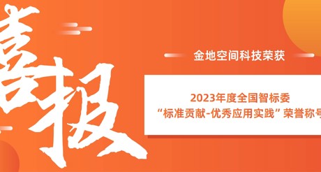 喜报 | 天游ty8线路空间科技荣获全国智标委“标准贡献-优秀应用实践”荣誉称号